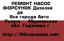 РЕМОНТ НАСОС ФОРСУНОК Дизелей Volvo FH12 (дв. D12A, D12C, D12D) - Все города Авто » Услуги   . Мурманская обл.,Гаджиево г.